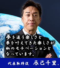 代表の想い
